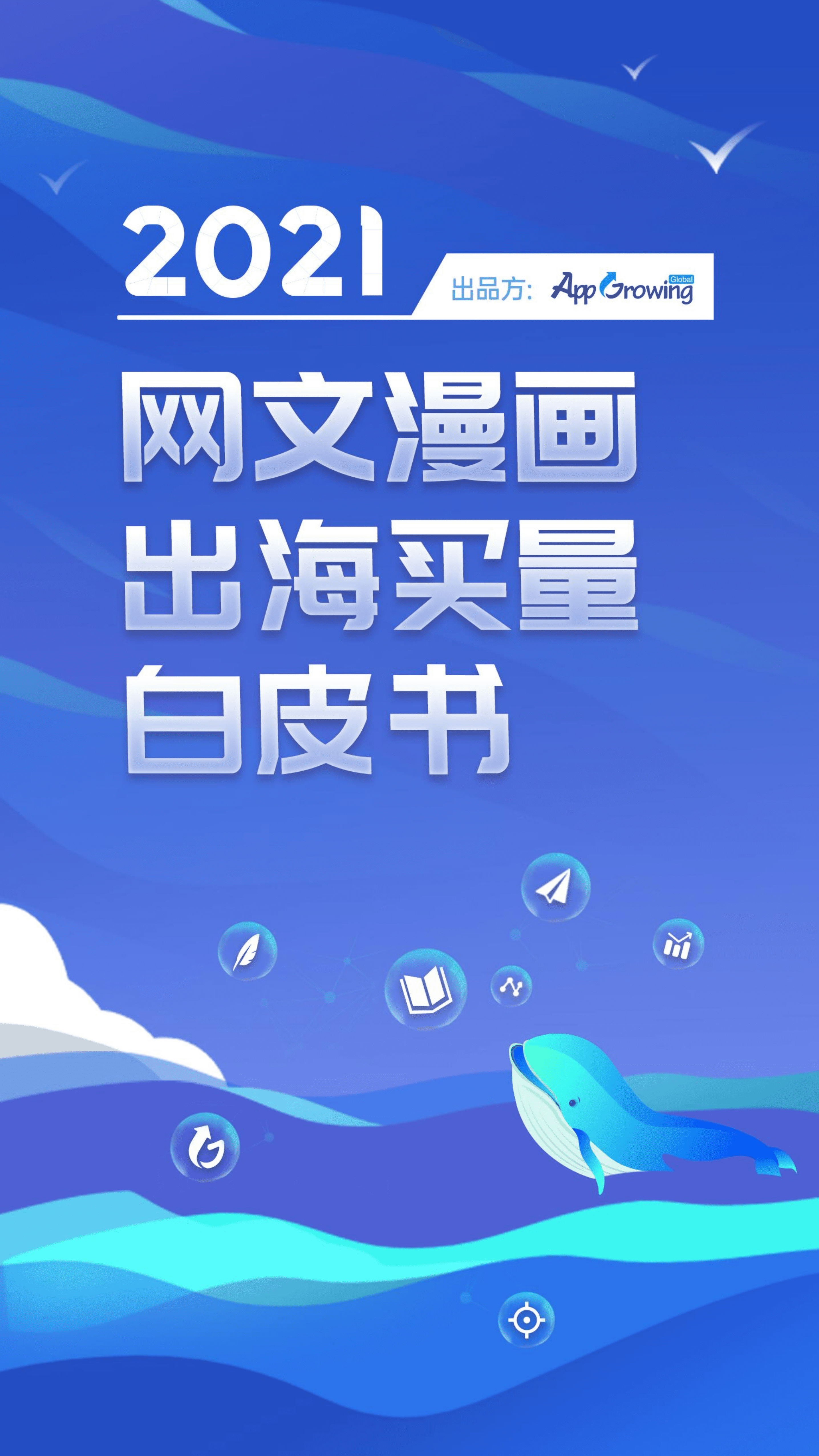 App Growing：2021网文漫画出海买量白皮书.pdf 第1页