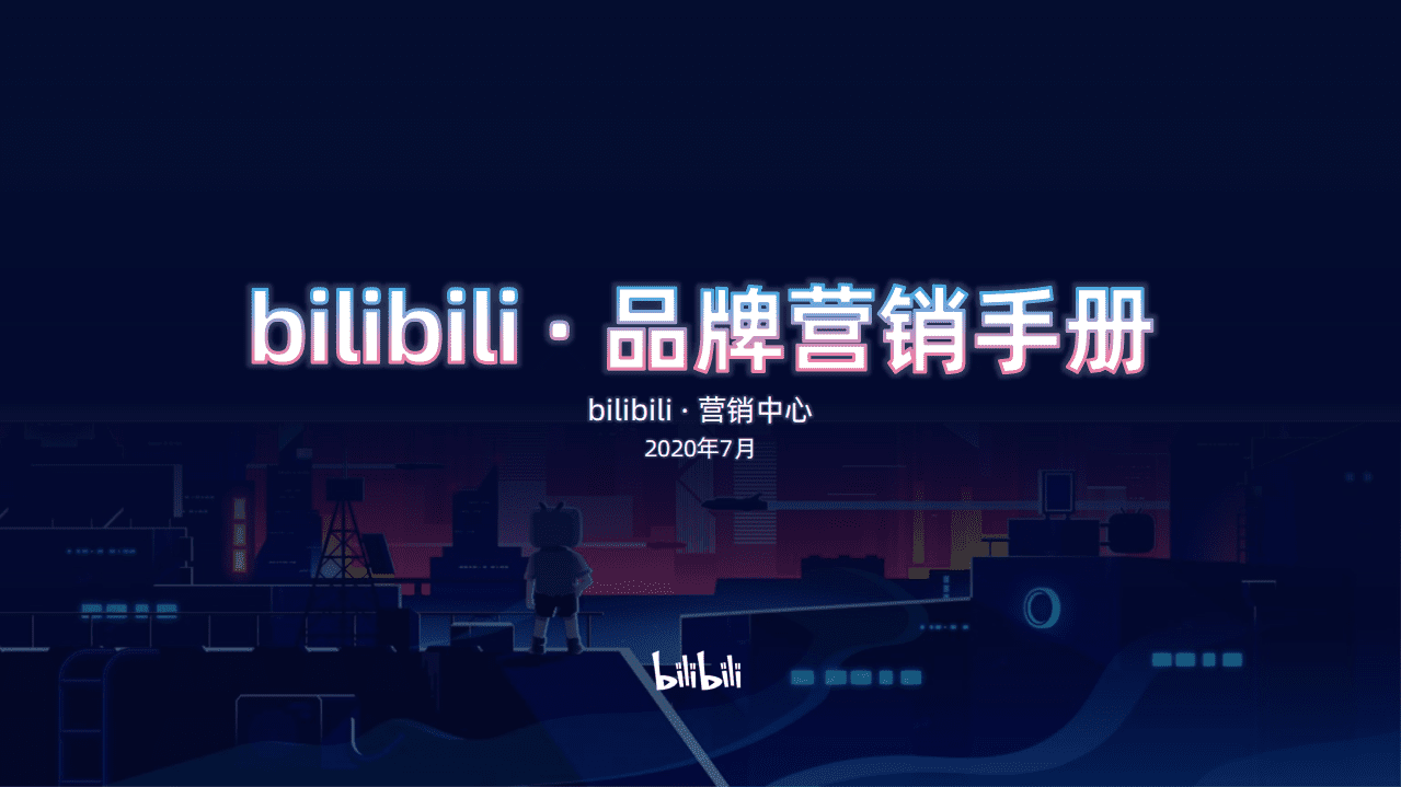 bilibili：2020品牌营销手册.pdf 第1页