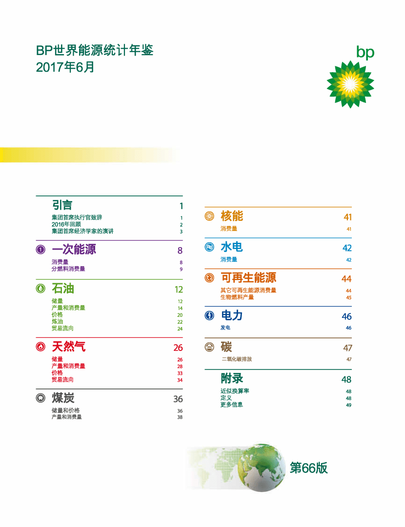 BP：2017世界能源统计年鉴.pdf 第1页