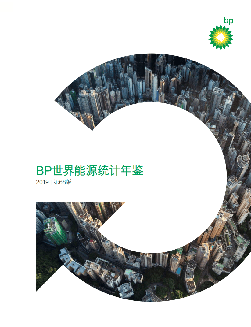 BP：2019世界能源统计年鉴.pdf 第1页
