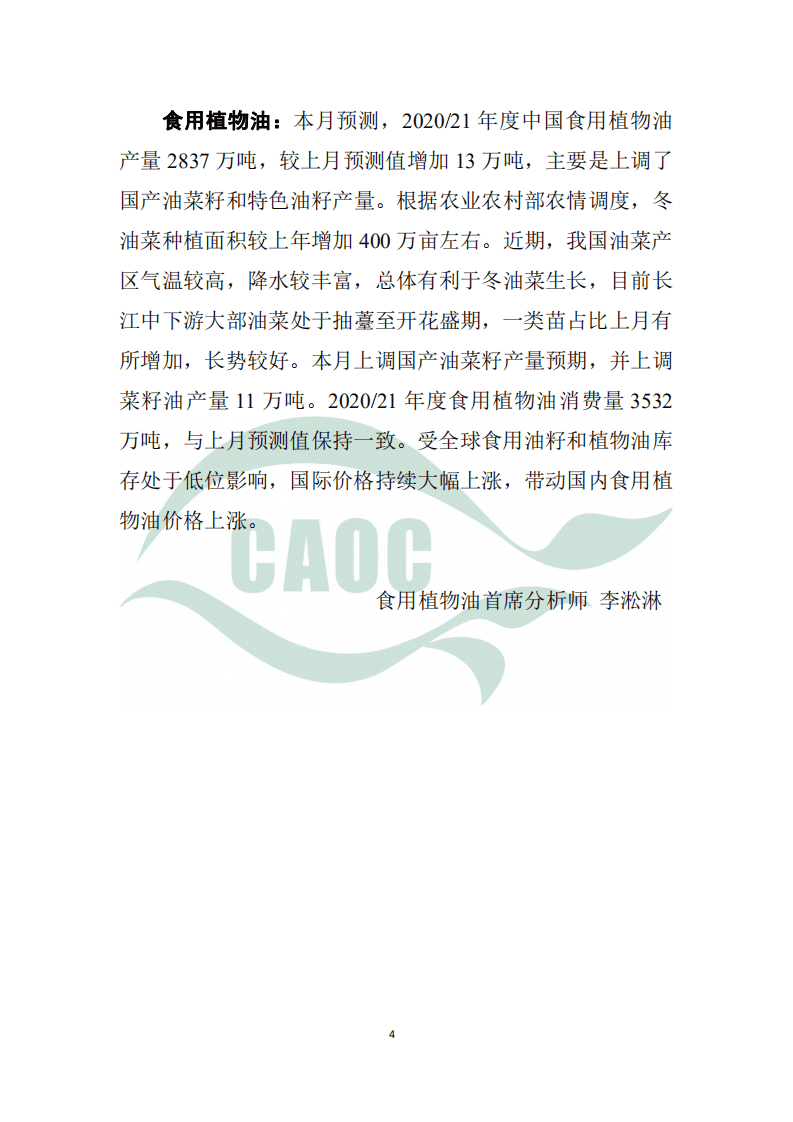 CAOC：中国农产品供需形势分析.pdf 第4页