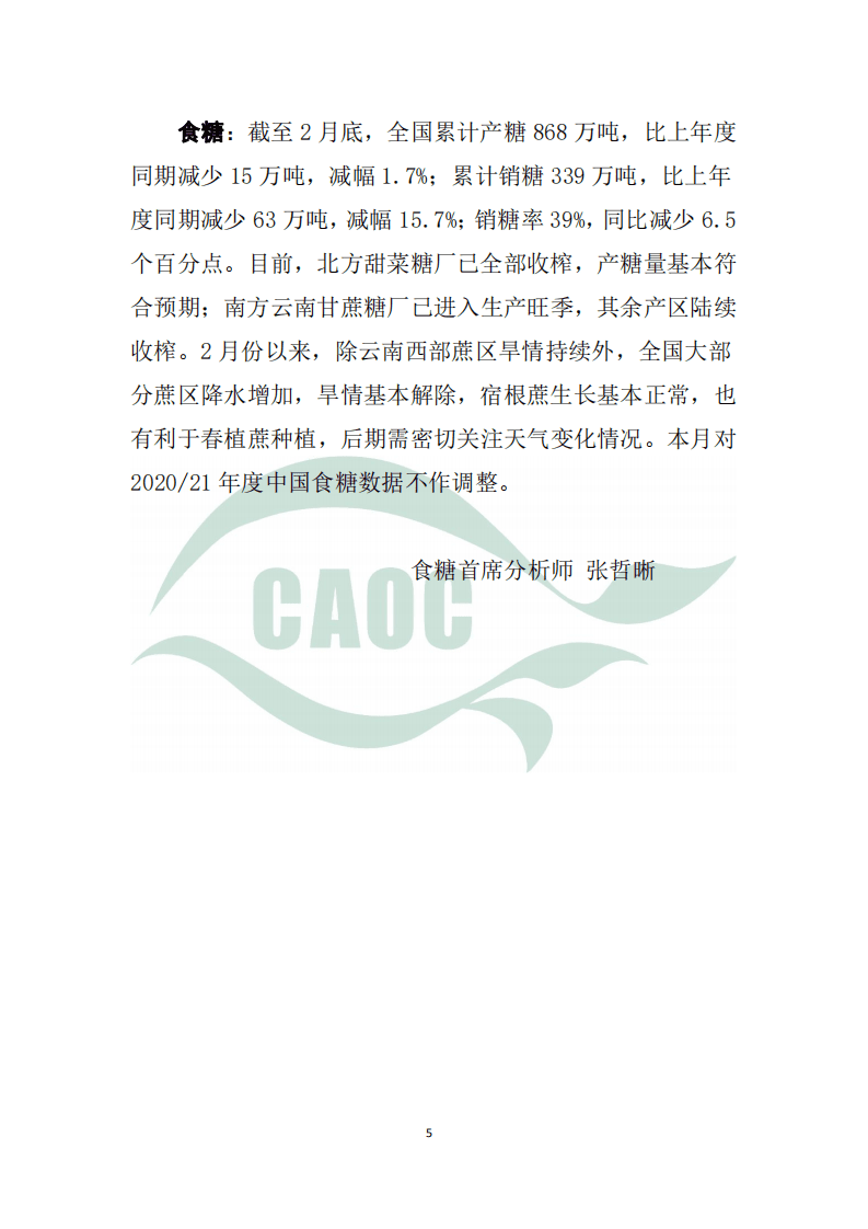CAOC：中国农产品供需形势分析.pdf 第5页