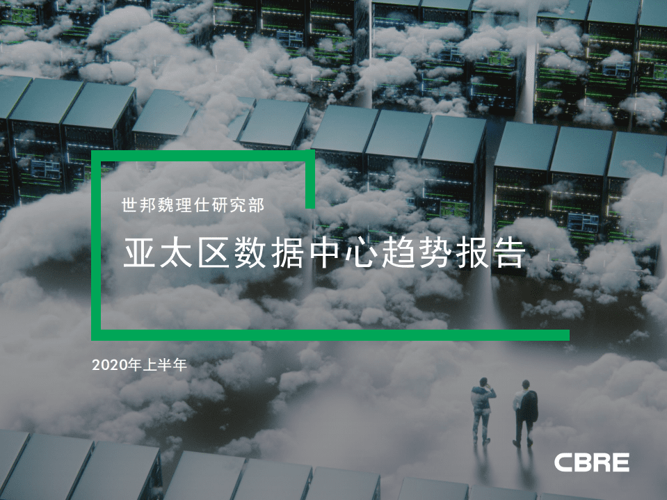 CBRE：2020年上半年亚太区数据中心趋势报告.pdf | 先导研报