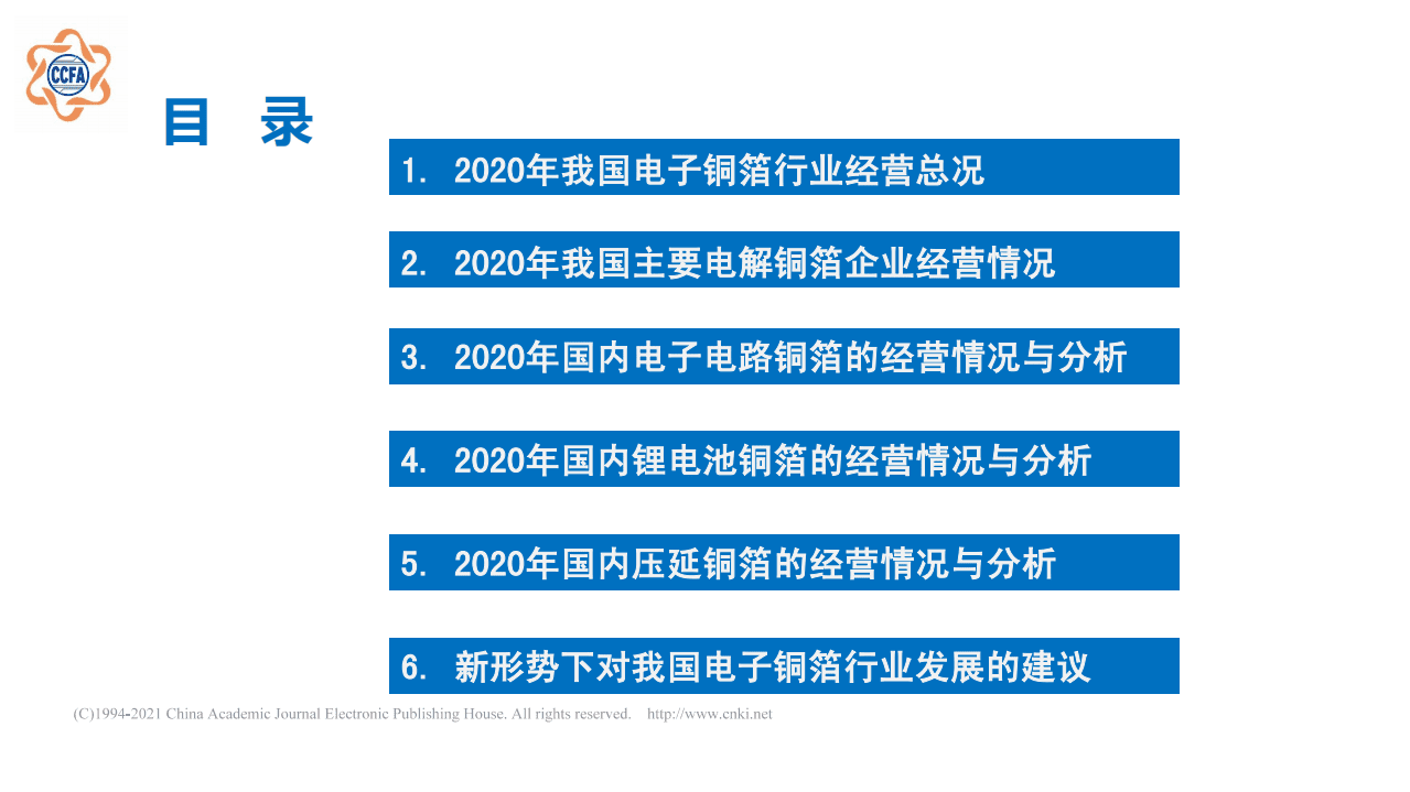 CCFA：2020年我国电子铜箔行业经营状况及发展趋势报告.pdf 第2页