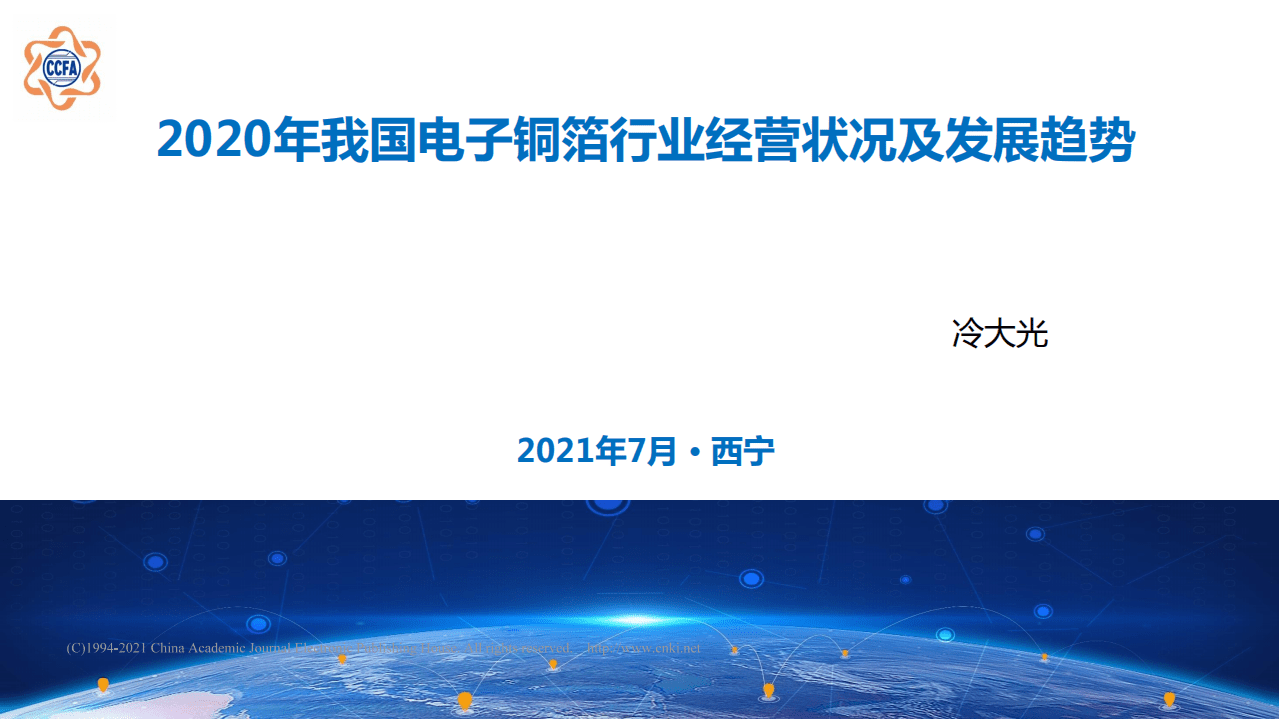 CCFA：2020年我国电子铜箔行业经营状况及发展趋势报告.pdf 第1页