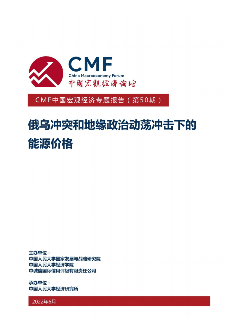CMF：俄乌冲突和地缘政治动荡冲击下的能源价格（2022）.pdf 第1页