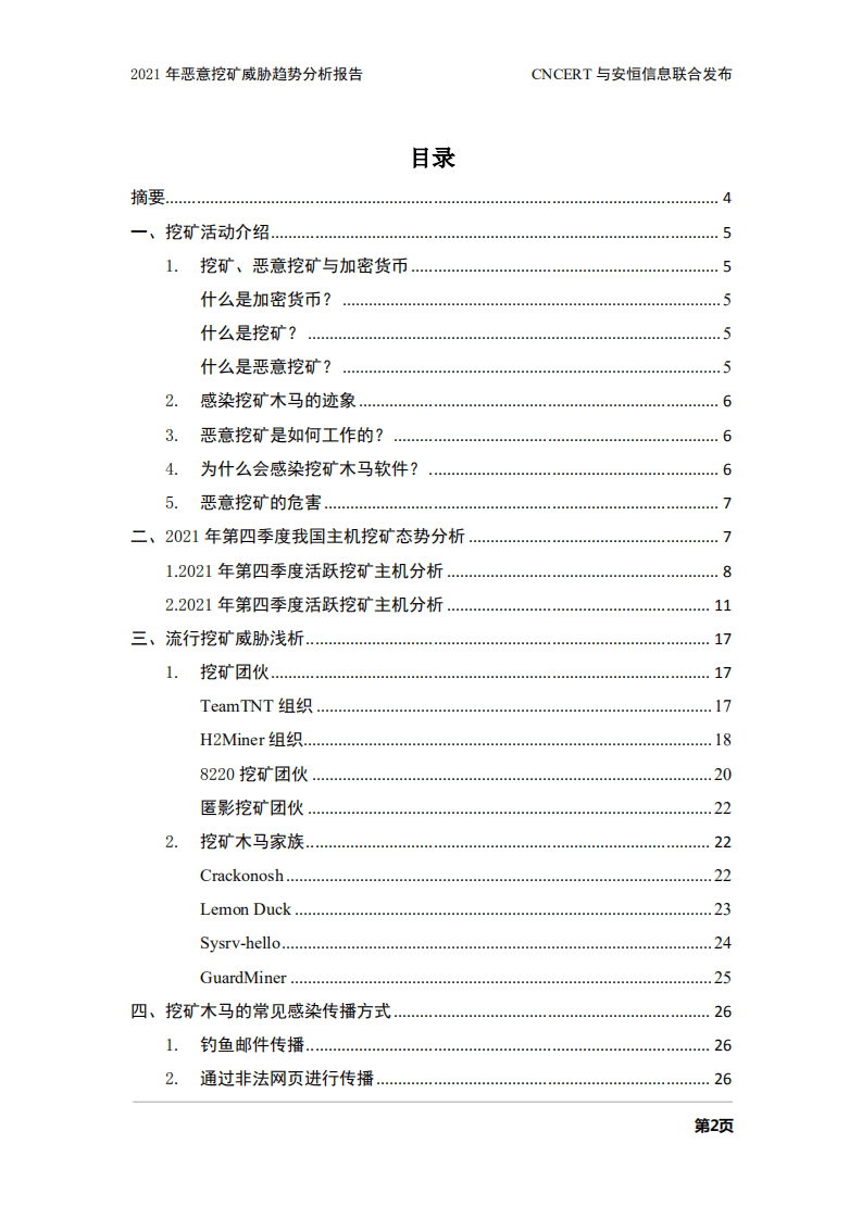 CNCERT：2021年恶意挖矿威胁趋势分析报告.pdf 第2页