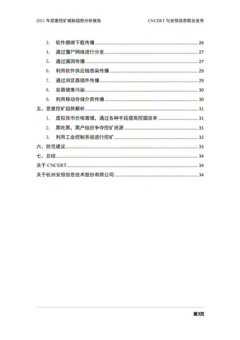 CNCERT：2021年恶意挖矿威胁趋势分析报告.pdf 第3页