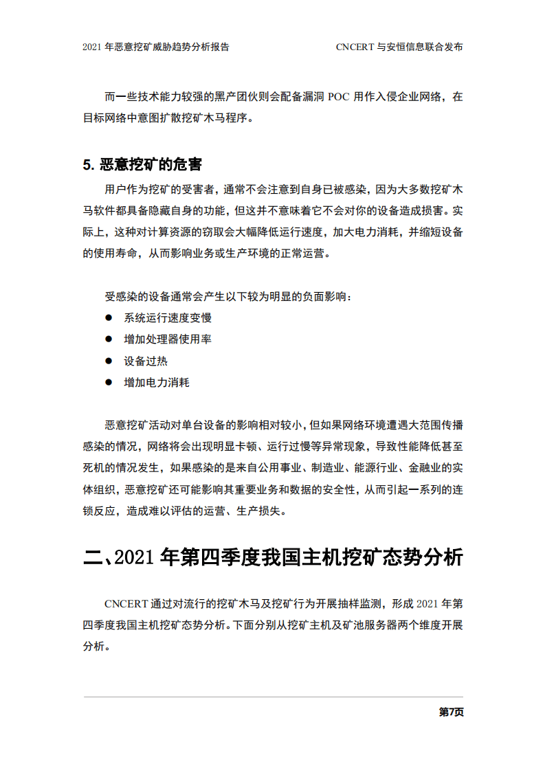 CNCERT：2021年恶意挖矿威胁趋势分析报告.pdf 第7页