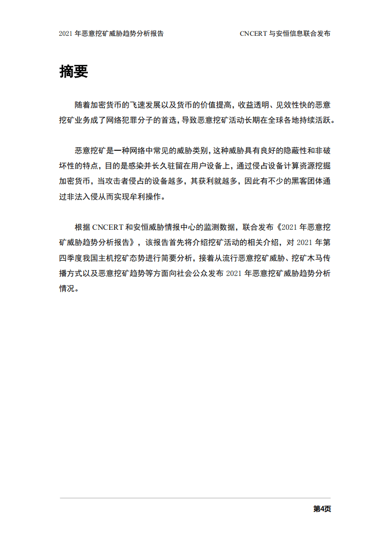 CNCERT：2021年恶意挖矿威胁趋势分析报告.pdf 第4页