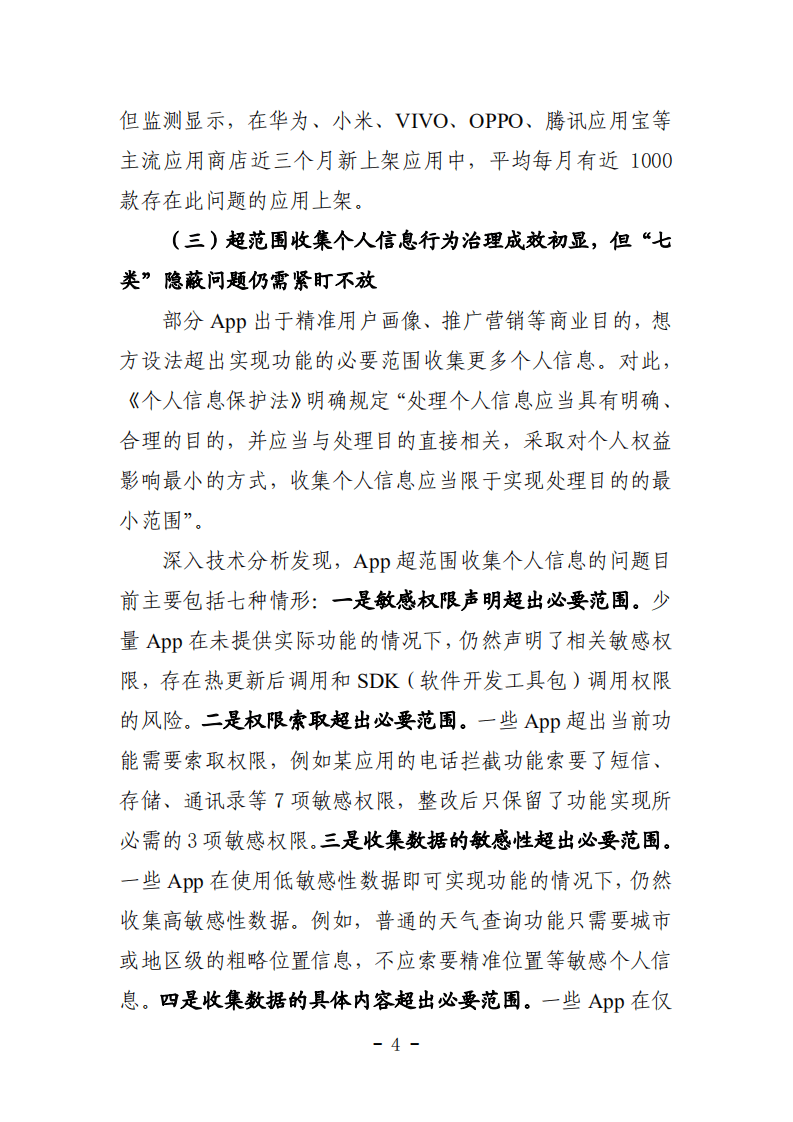 CNCERT：2021年App违法违规收集使用个人信息监测分析报告.pdf 第5页