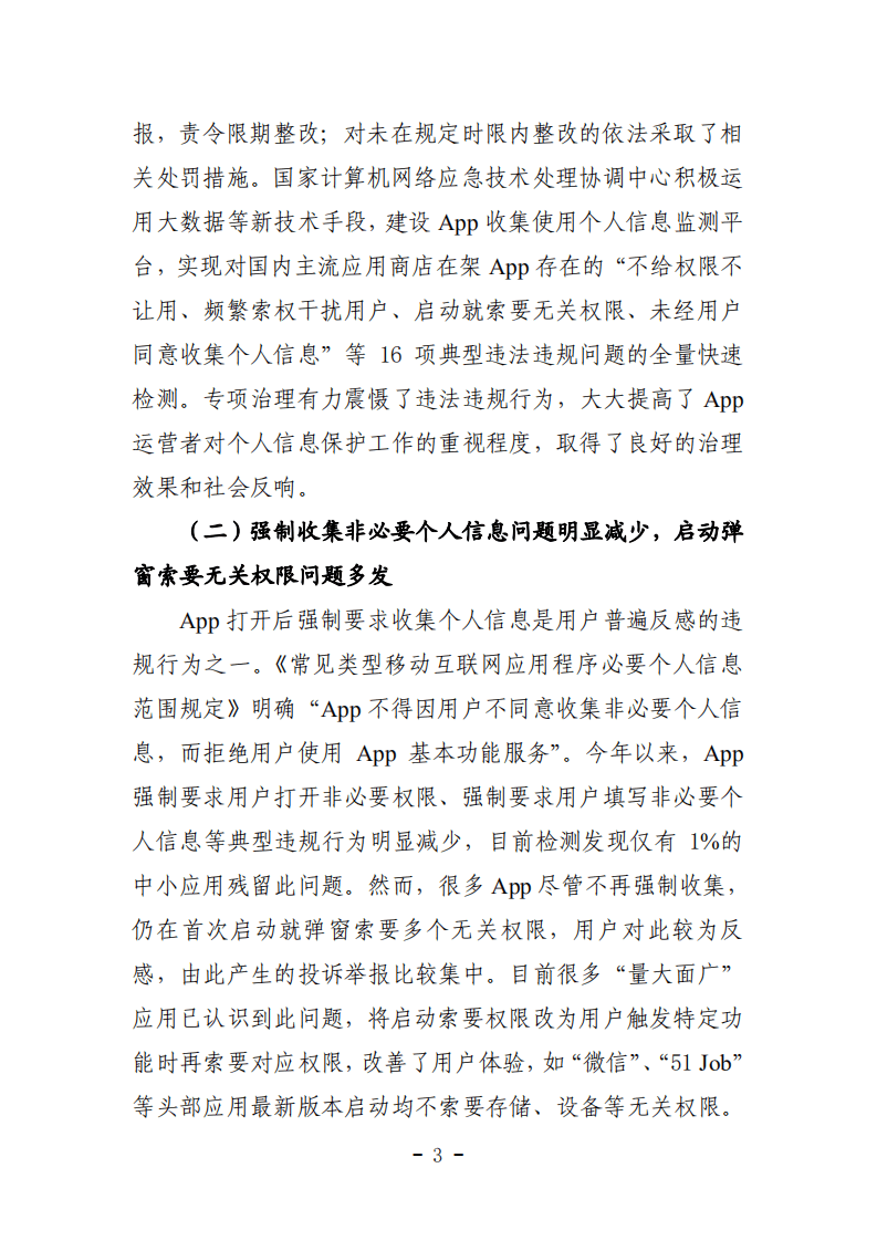 CNCERT：2021年App违法违规收集使用个人信息监测分析报告.pdf 第4页