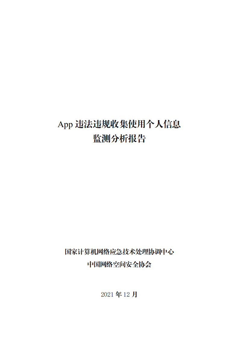 CNCERT：2021年App违法违规收集使用个人信息监测分析报告.pdf 第1页