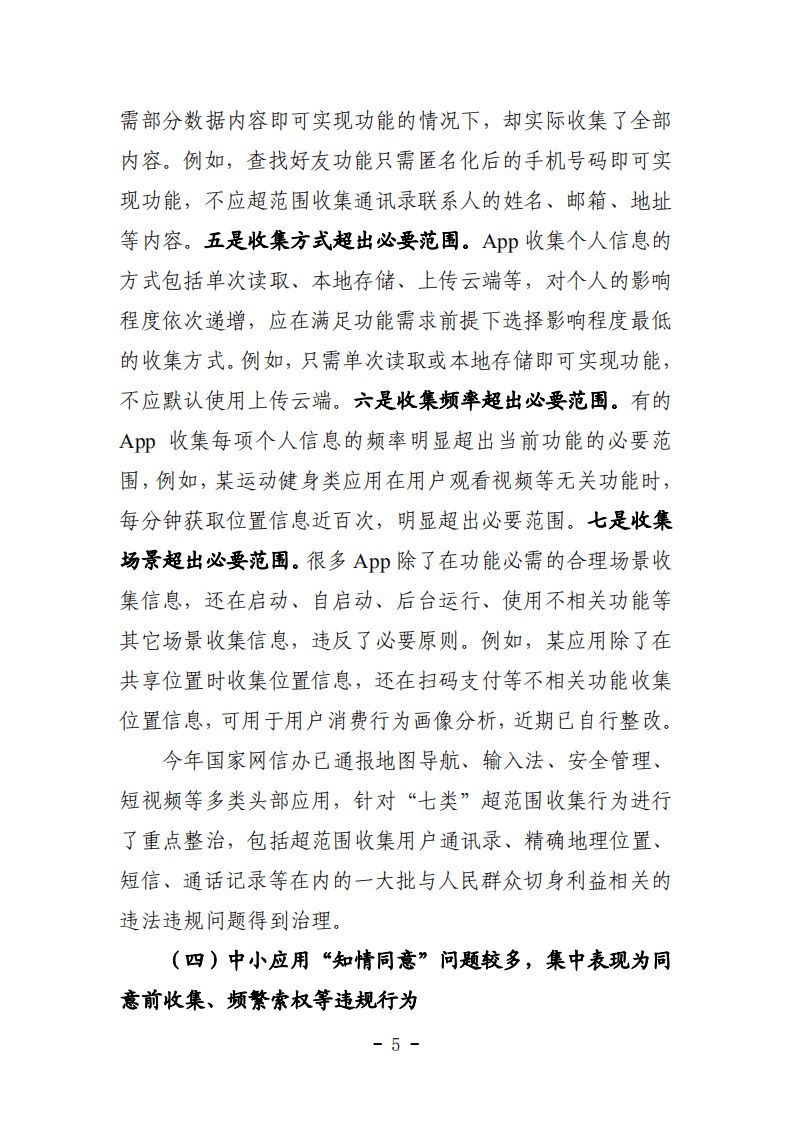 CNCERT：2021年App违法违规收集使用个人信息监测分析报告.pdf 第6页