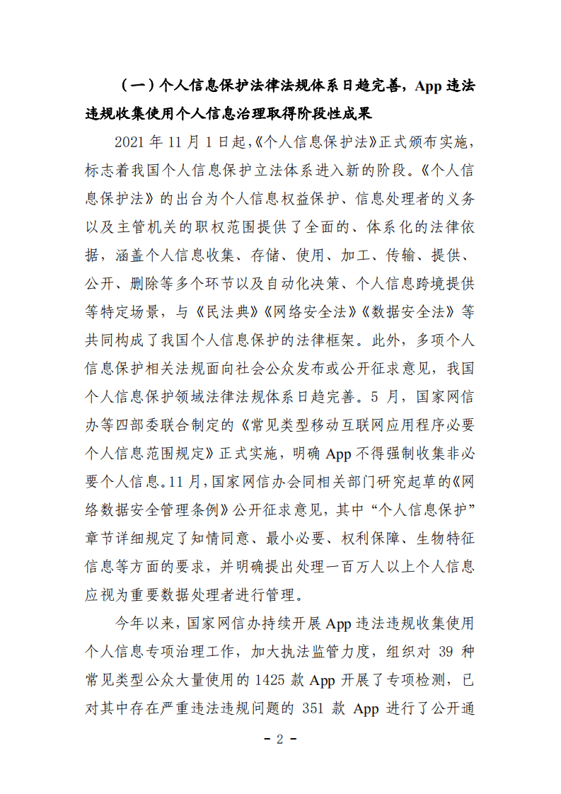 CNCERT：2021年App违法违规收集使用个人信息监测分析报告.pdf 第3页