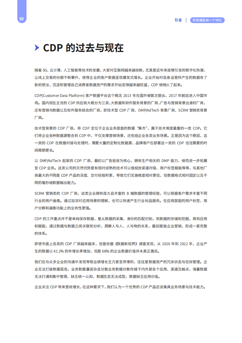 Convertlab：企业业务型CDP与营销技术发展研究报告（附RFP标准指南）.pdf 第4页