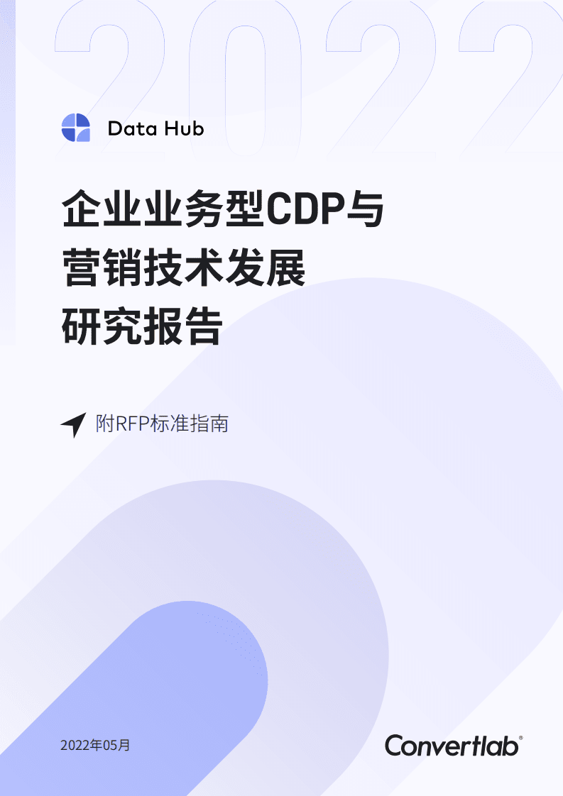 Convertlab：企业业务型CDP与营销技术发展研究报告（附RFP标准指南）.pdf 第1页