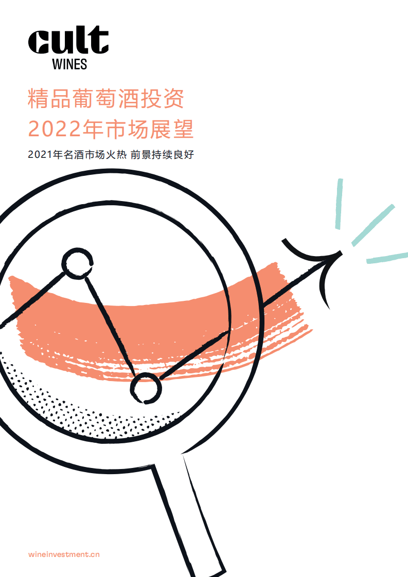 Cult Wines：精品葡萄酒投资2022年市场展望.pdf 第1页