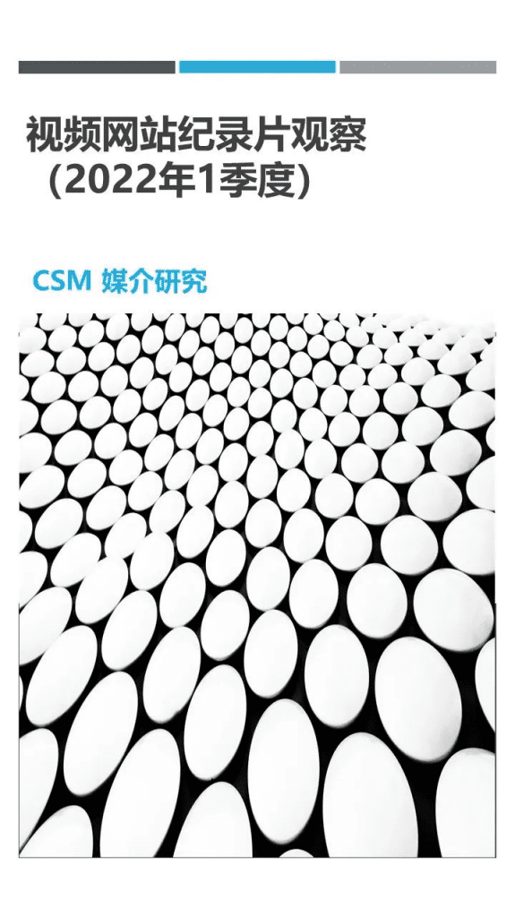 CSM：2022年第一季度视频网站纪录片观察报告.pdf 第1页