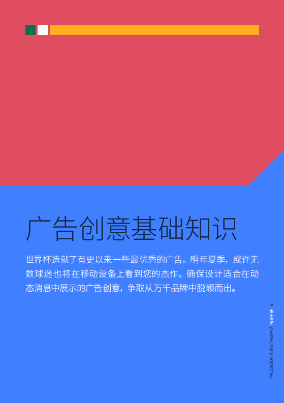Facebook：2018世界杯营销战指导手册.pdf 第6页