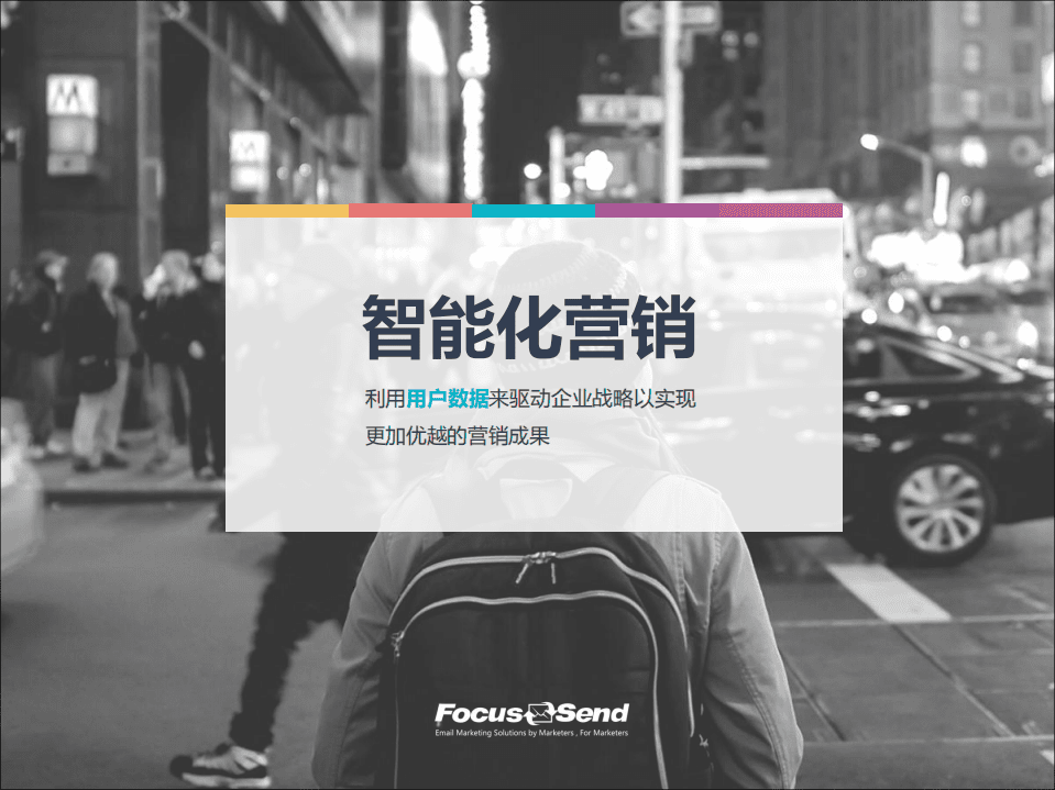 Focussend：2019智能化营销：利用用户数据来驱动企业战略以实现更加优越的营销成果.pdf 第1页
