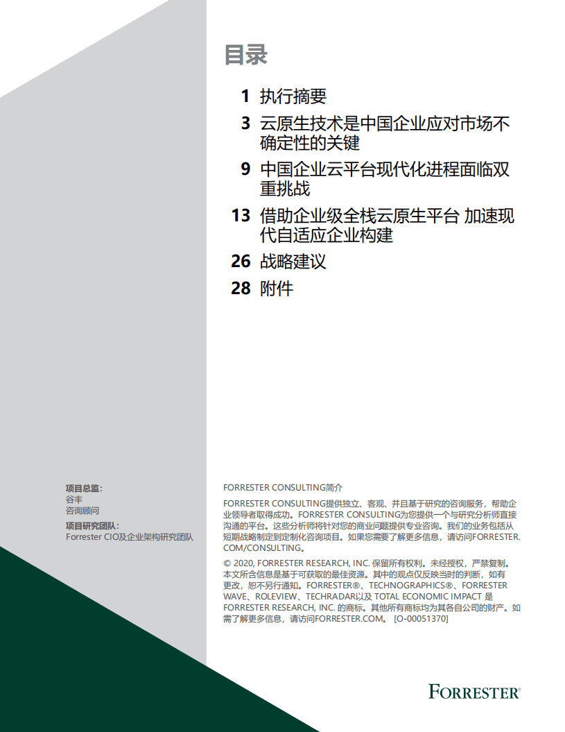 Forrester：拥抱云原生优先战略.pdf 第2页