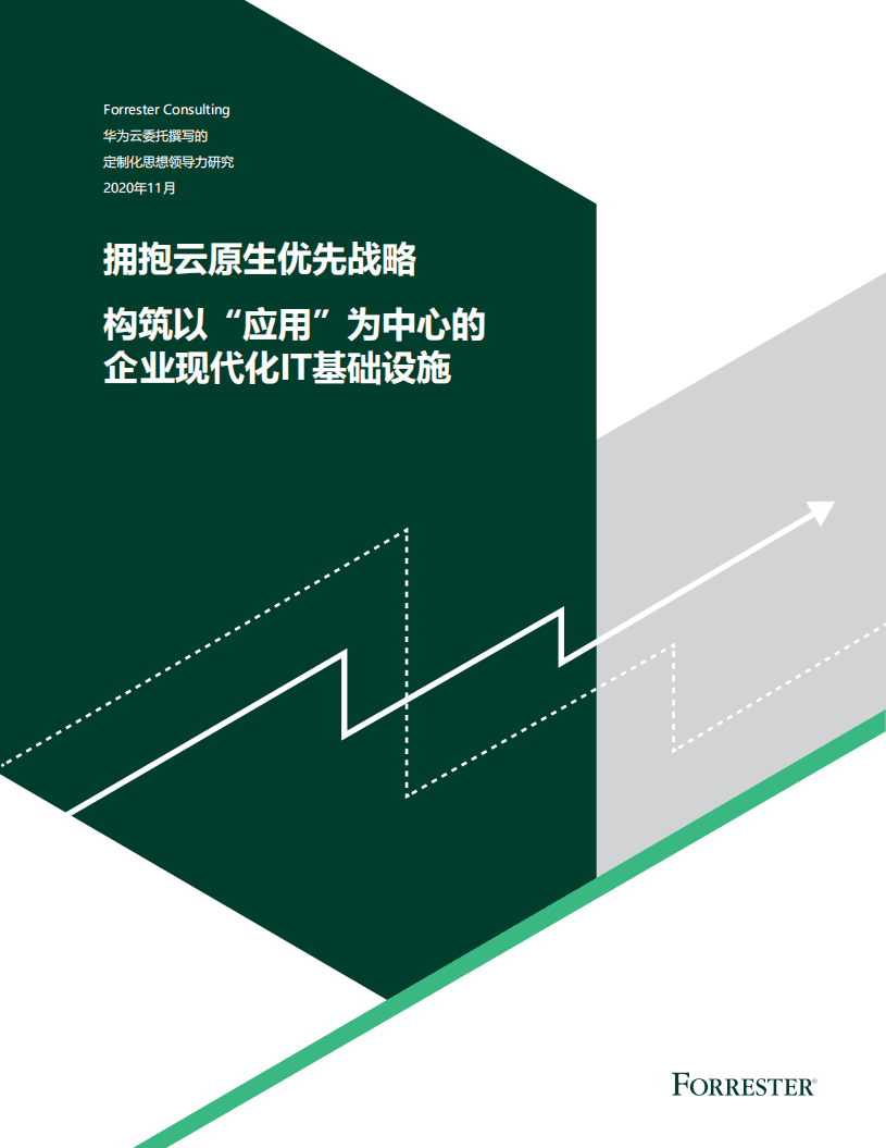 Forrester：拥抱云原生优先战略.pdf 第1页