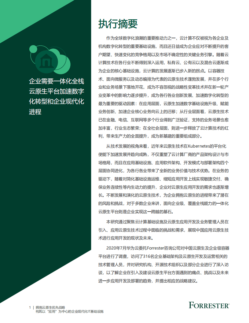 Forrester：拥抱云原生优先战略.pdf 第3页