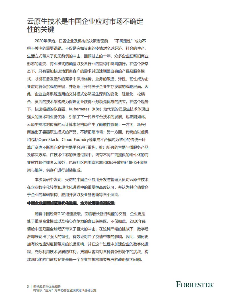 Forrester：拥抱云原生优先战略.pdf 第5页
