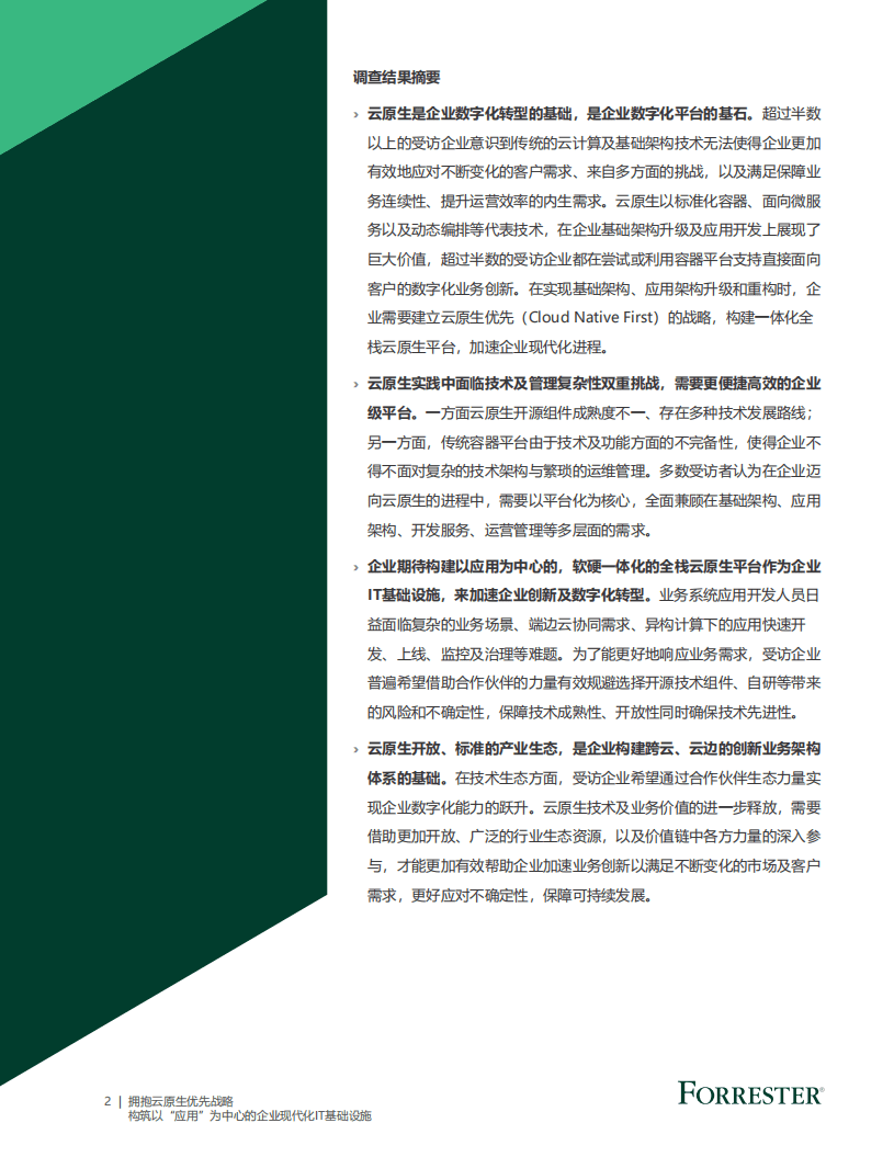 Forrester：拥抱云原生优先战略.pdf 第4页