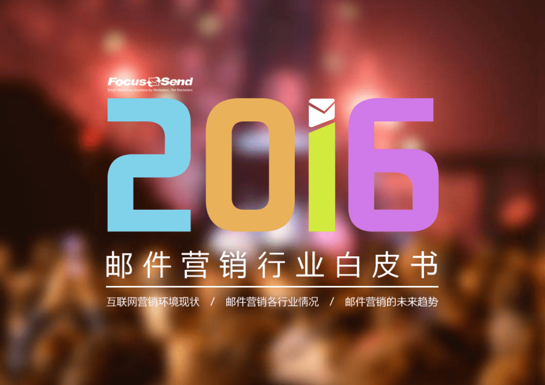 foucs send：2016邮件营销行业白皮书.pdf 第1页