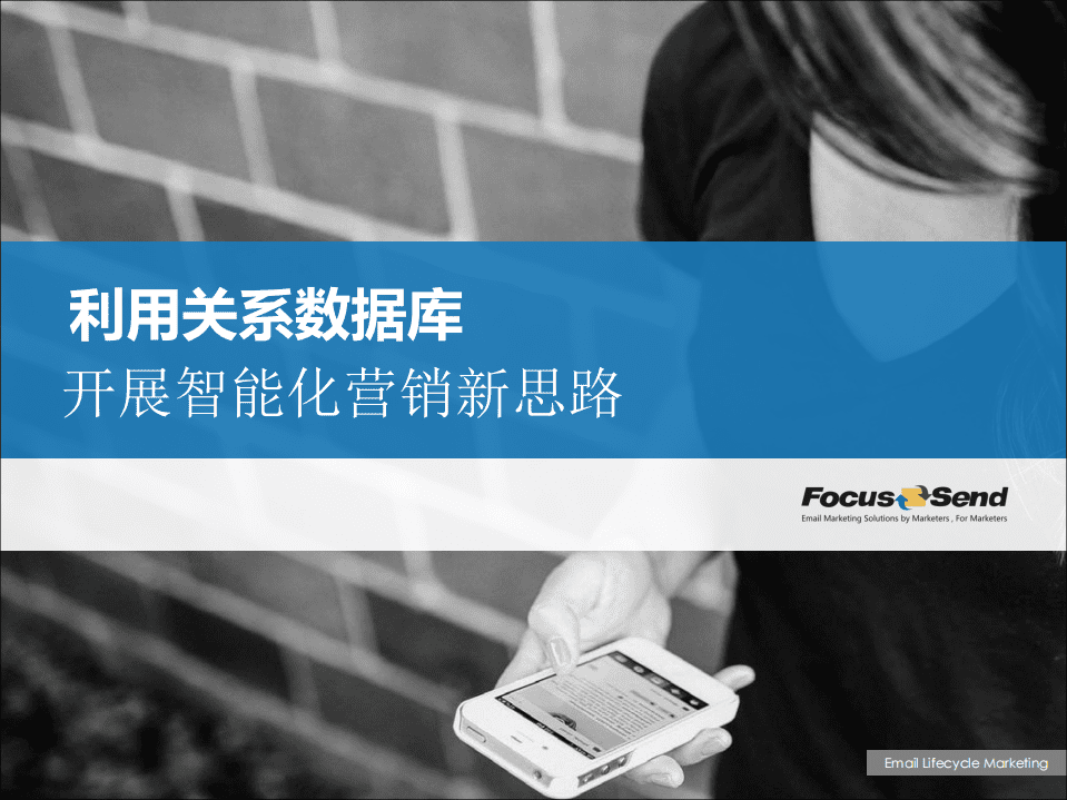 foucs send：2019利用关系数据库，开展智能化营销新思路.pdf 第1页