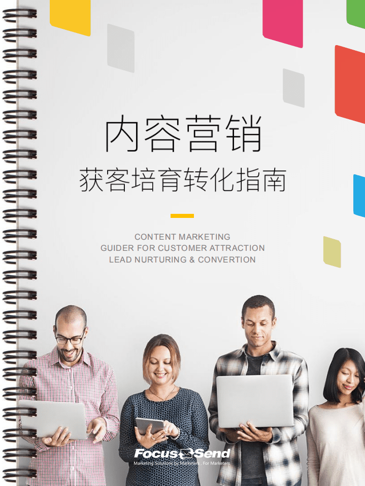 foucs send：2019内容营销获客培育转化指南.pdf 第1页