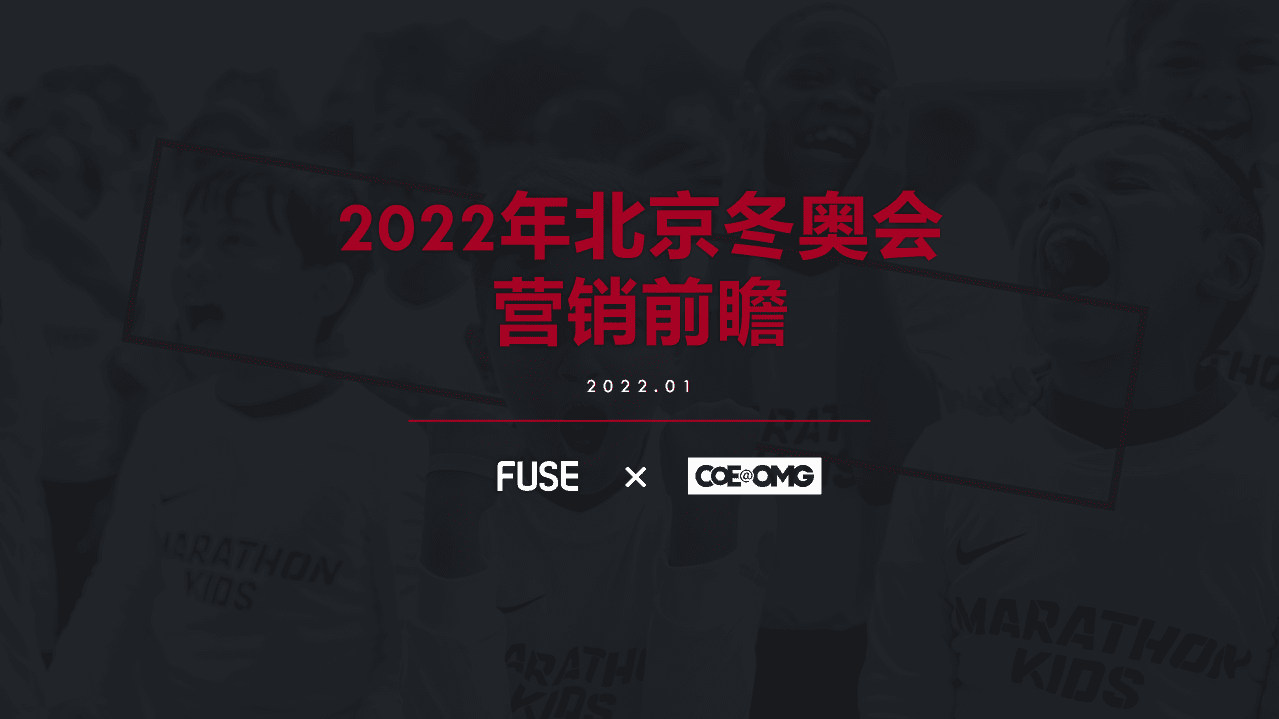 FUSE：2022年北京冬奥会营销前瞻.pdf 第1页