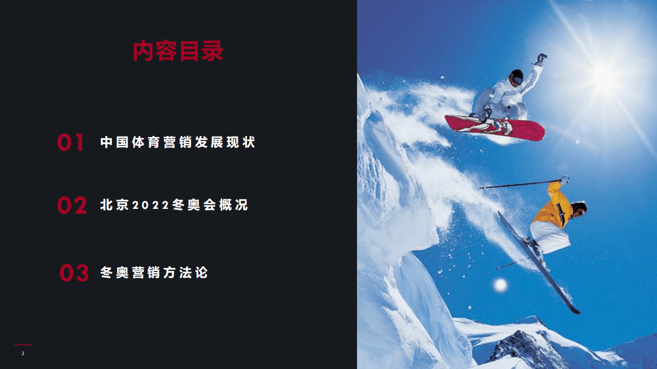 FUSE：2022年北京冬奥会营销前瞻.pdf 第2页