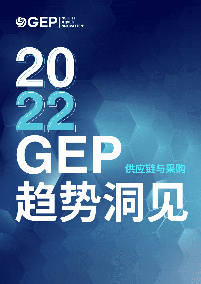 GEP：2022年供应链与采购趋势洞见报告.pdf 第1页