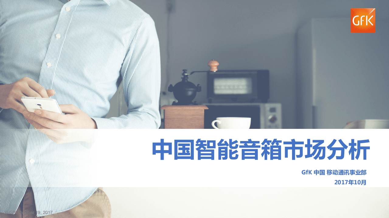 GFK：2017年中国智能音箱市场分析报告.pdf 第1页