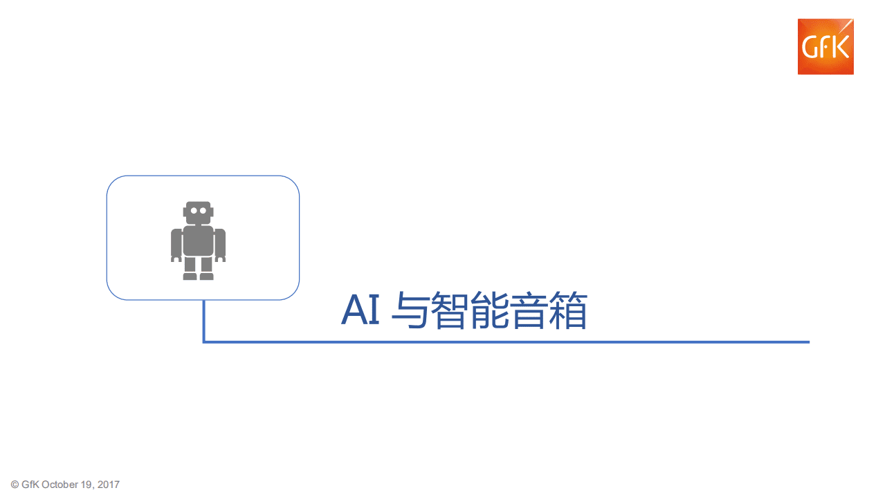 GFK：2017年中国智能音箱市场分析报告.pdf 第3页