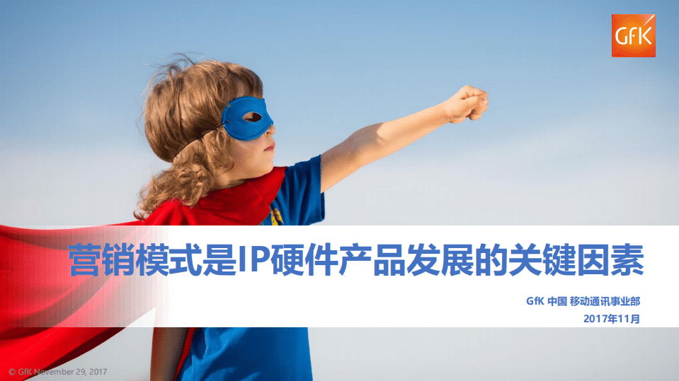 Gfk：营销模式是IP硬件产品发展的关键因素.pdf 第1页