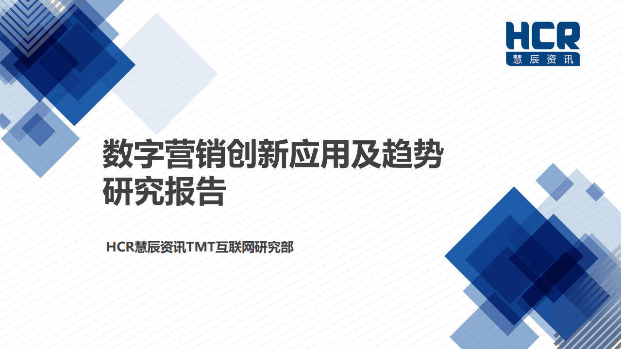 HCR：数字营销创新应用及趋势.pdf 第1页