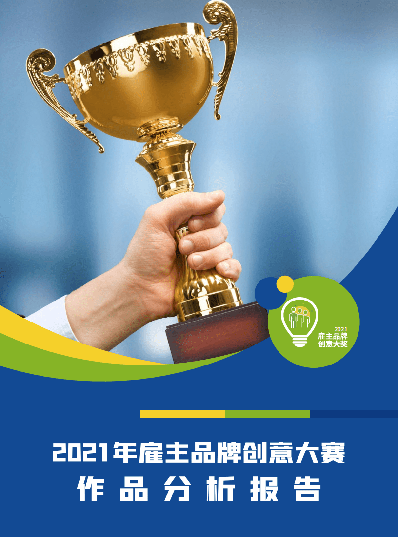 HR众旗：2021年雇主品牌创意大赛作品分析报告.pdf 第1页