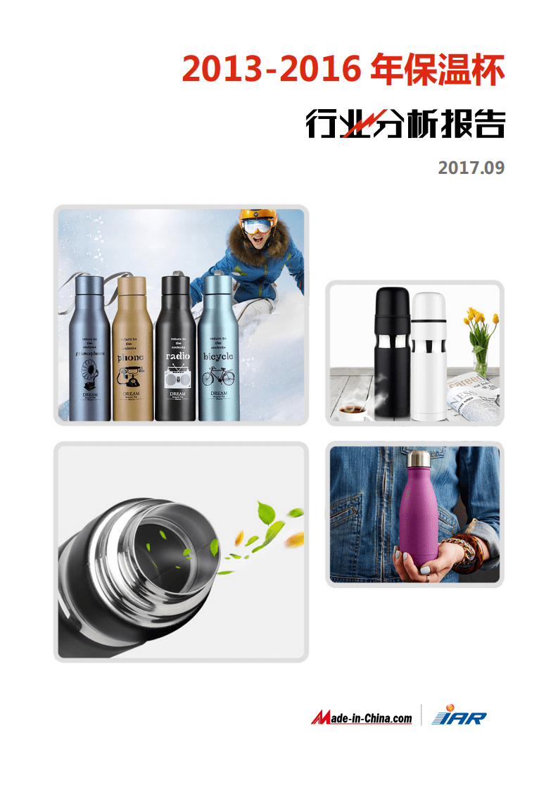 IAR：2013-2016年保温杯行业分析报告.pdf 第1页
