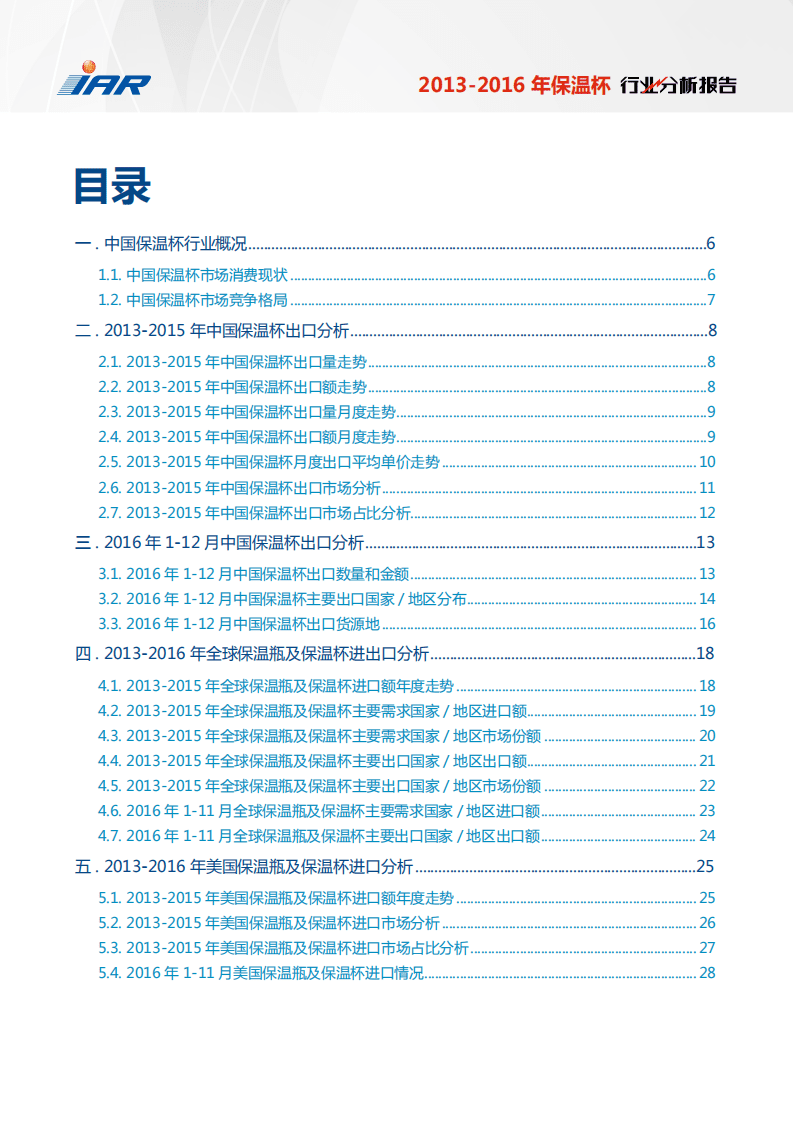 IAR：2013-2016年保温杯行业分析报告.pdf 第3页