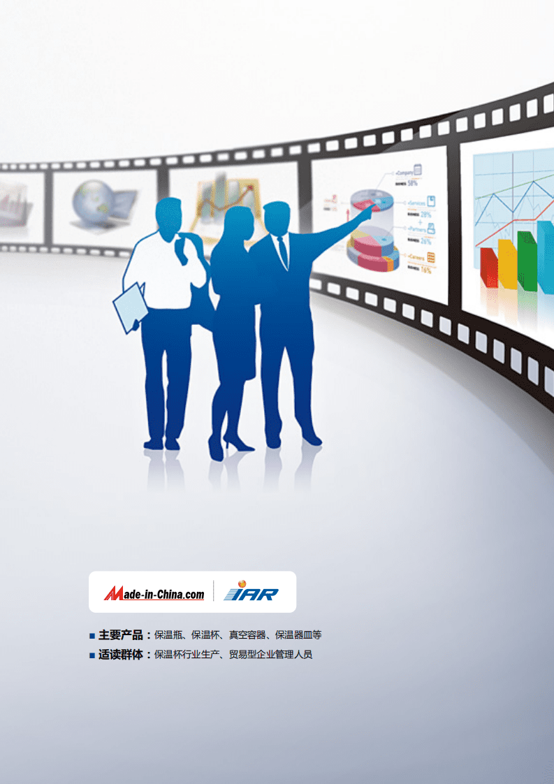 IAR：2013-2016年保温杯行业分析报告.pdf 第2页