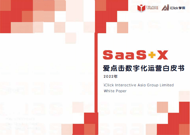 iclick学院：SaaS X，2022爱点击数字化运营白皮书.pdf 第1页