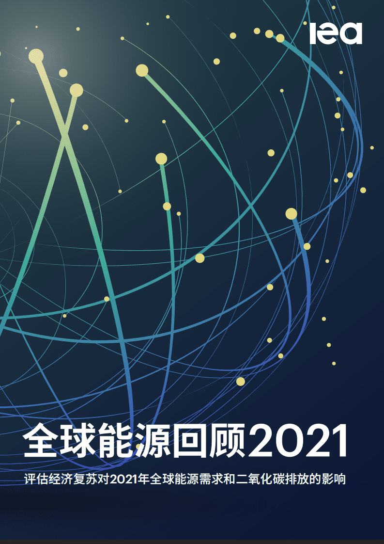 IEA：2021年全球能源回顾.pdf 第1页