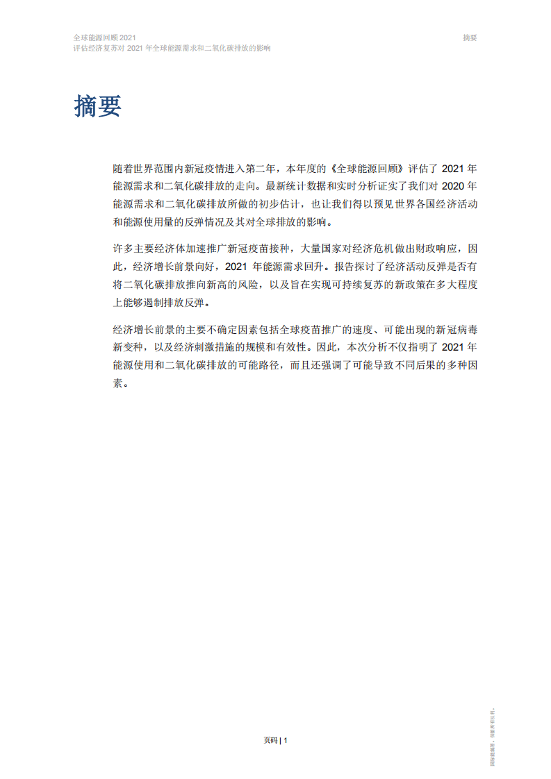 IEA：2021年全球能源回顾报告.pdf 第3页