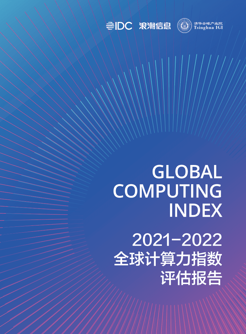 IDC&浪潮：2021-2022全球计算力指数评估报告.pdf 第1页