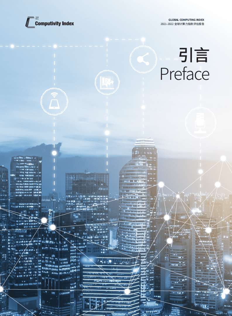 IDC&浪潮：2021-2022全球计算力指数评估报告.pdf 第6页