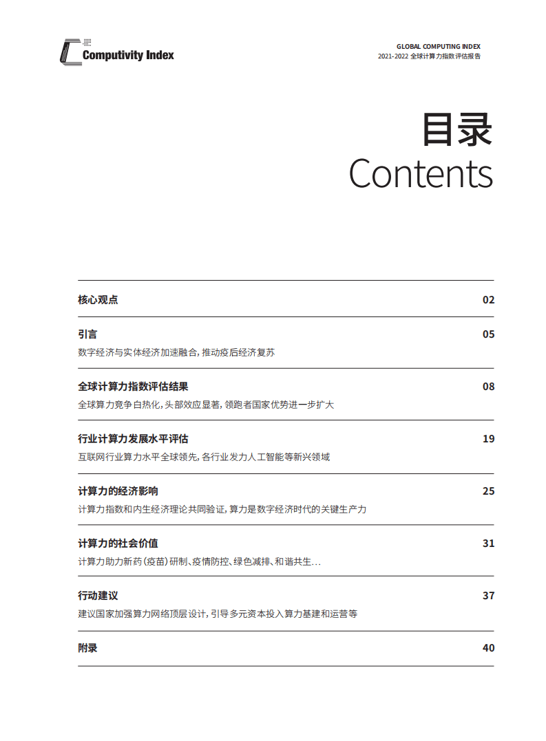 IDC&浪潮：2021-2022全球计算力指数评估报告.pdf 第2页